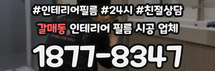 갈매동 인테리어 필름 시공 업체