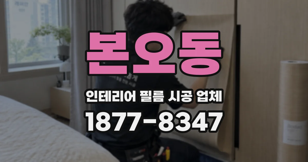 본오동 인테리어 필름 시공 업체