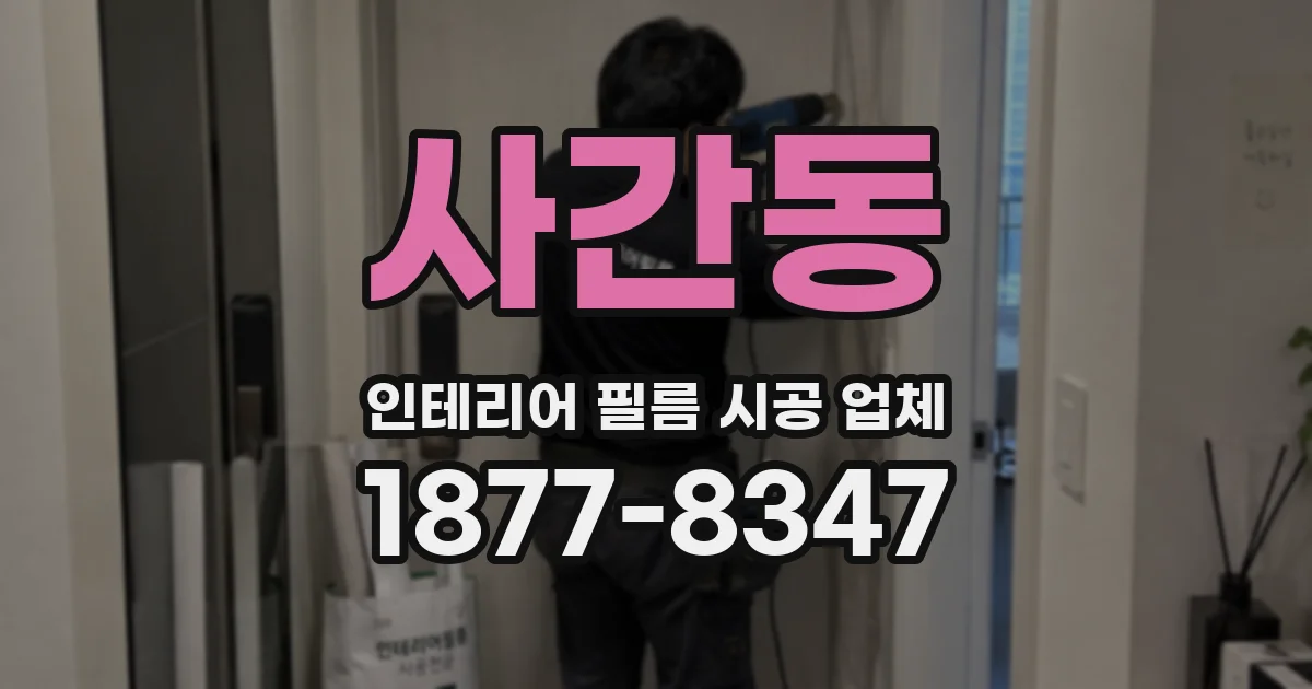 사간동 인테리어 필름 시공 업체