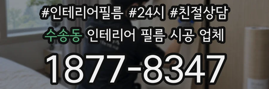 수송동 인테리어 필름 시공 업체