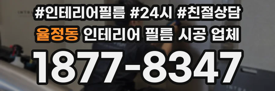 율정동 인테리어 필름 시공 업체