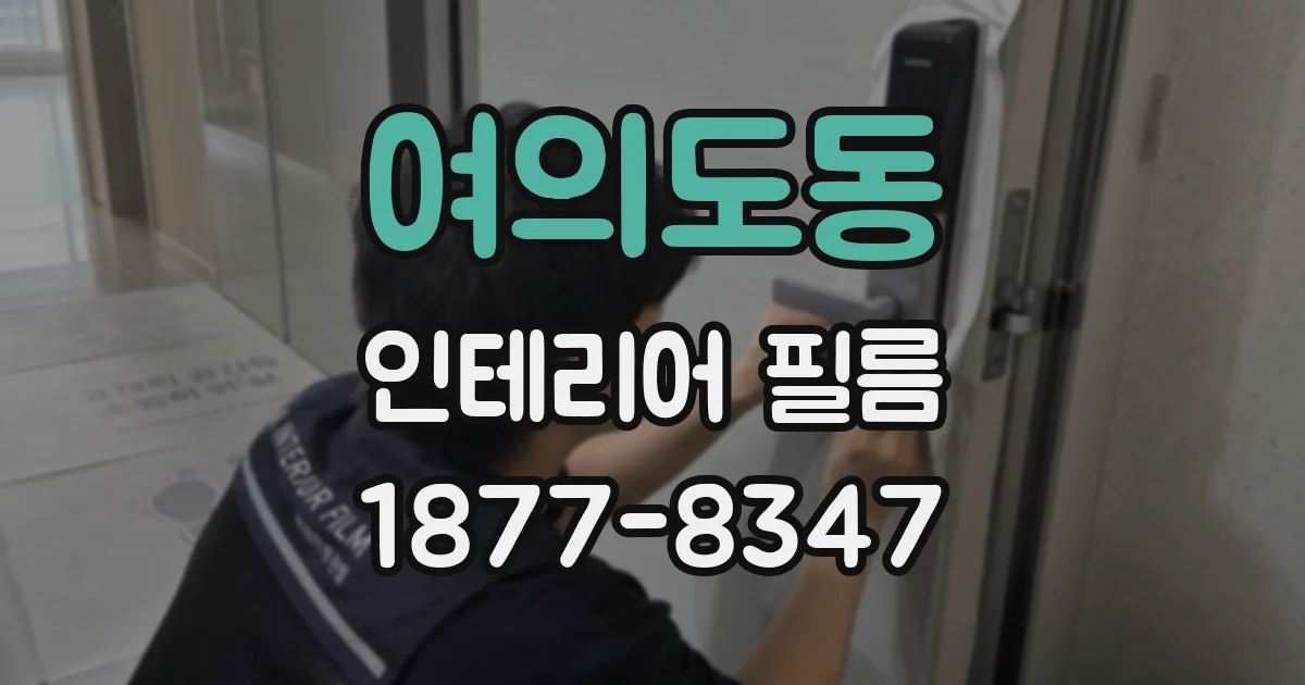여의도동 인테리어 필름