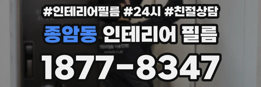 종암동 인테리어 필름