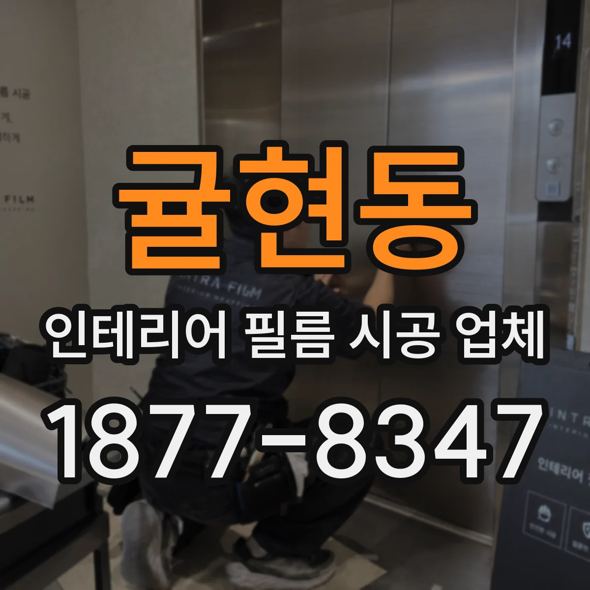 귤현동 인테리어 필름 시공 업체