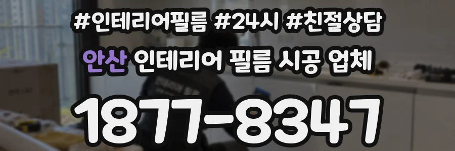 안산 인테리어 필름 시공 업체