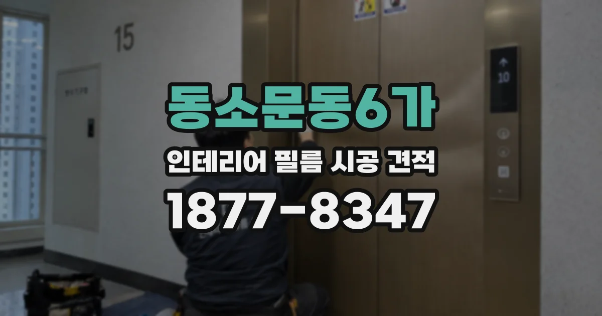 동소문동6가 인테리어 필름 시공 견적