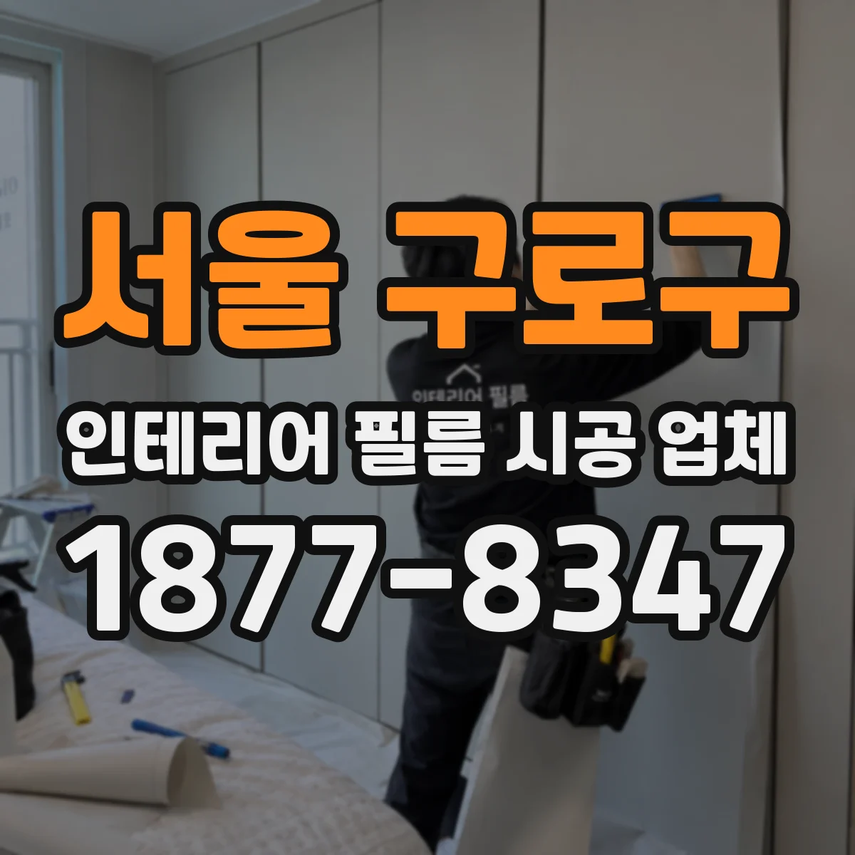 서울 구로구 인테리어 필름 시공 업체