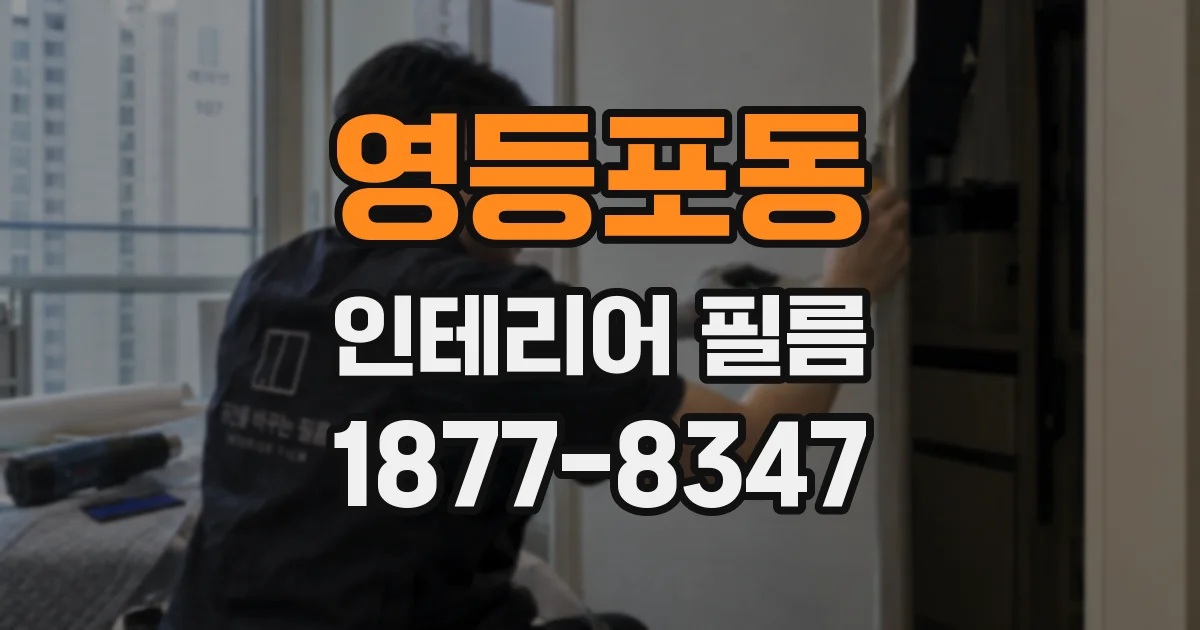 영등포동 인테리어 필름