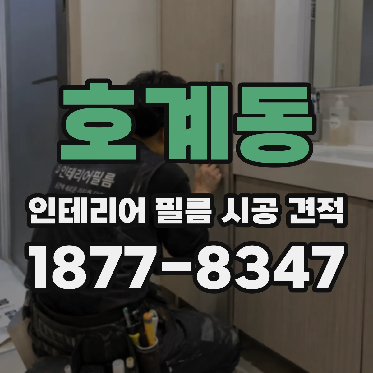 호계동 인테리어 필름 시공 견적