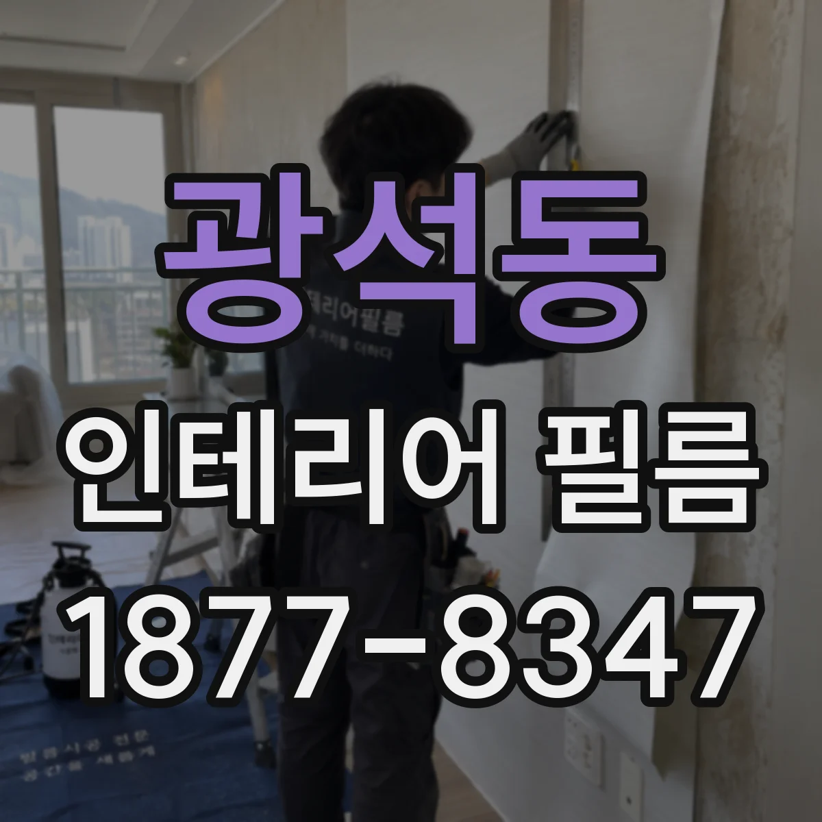 광석동 인테리어 필름
