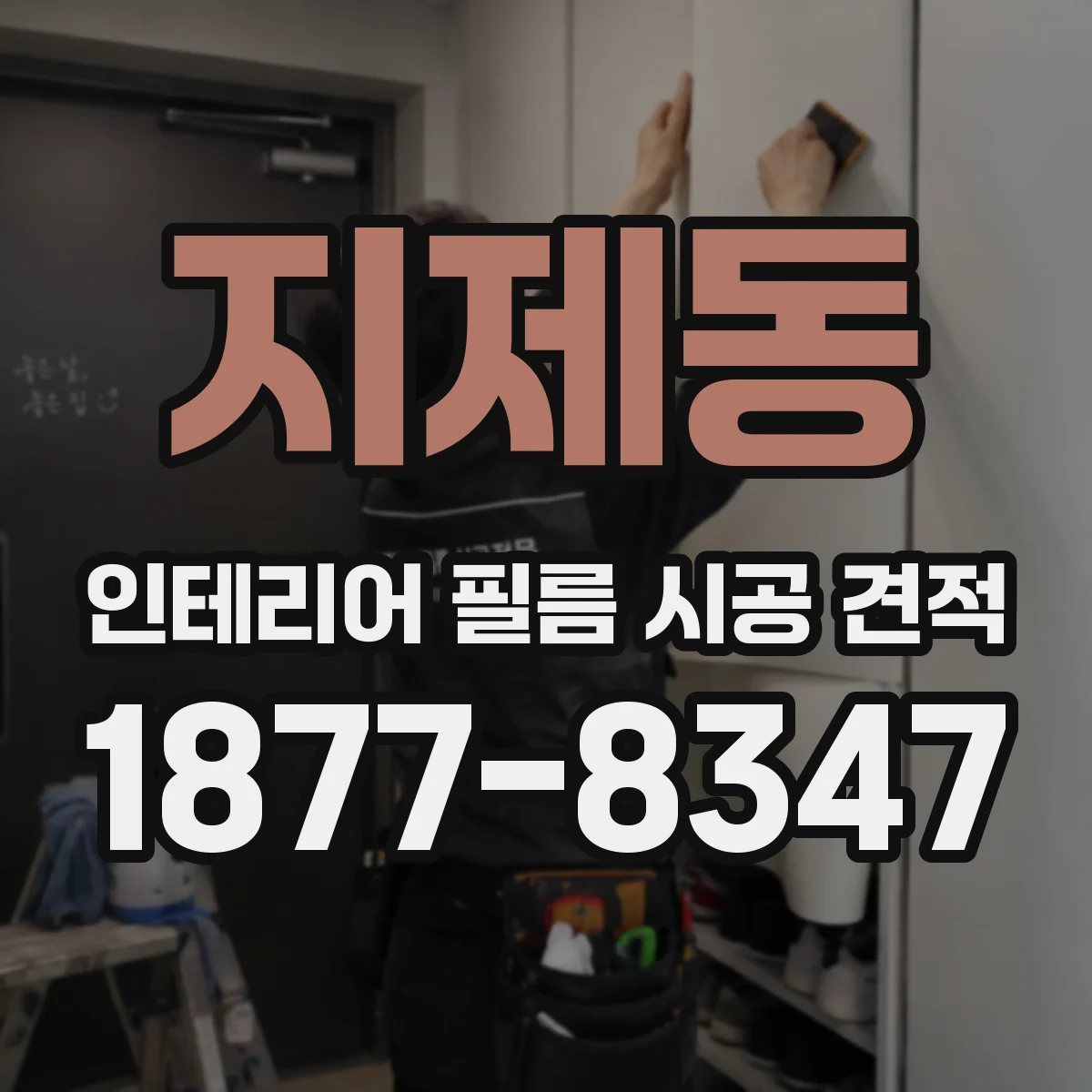 지제동 인테리어 필름 시공 견적