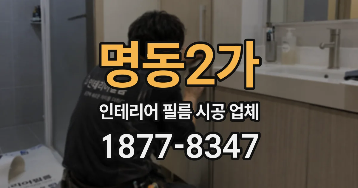 명동2가 인테리어 필름 시공 업체