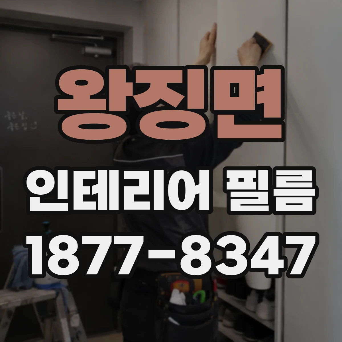 왕징면 인테리어 필름