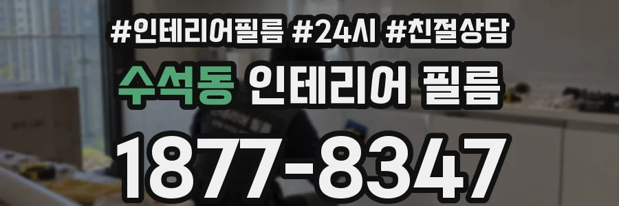 수석동 인테리어 필름