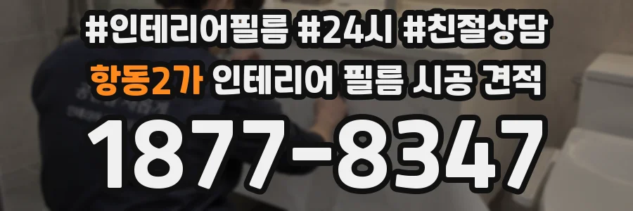 항동2가 인테리어 필름 시공 견적