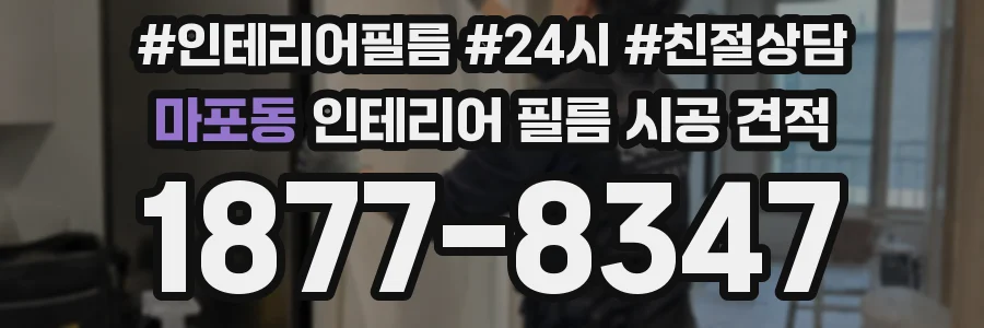 마포동 인테리어 필름 시공 견적
