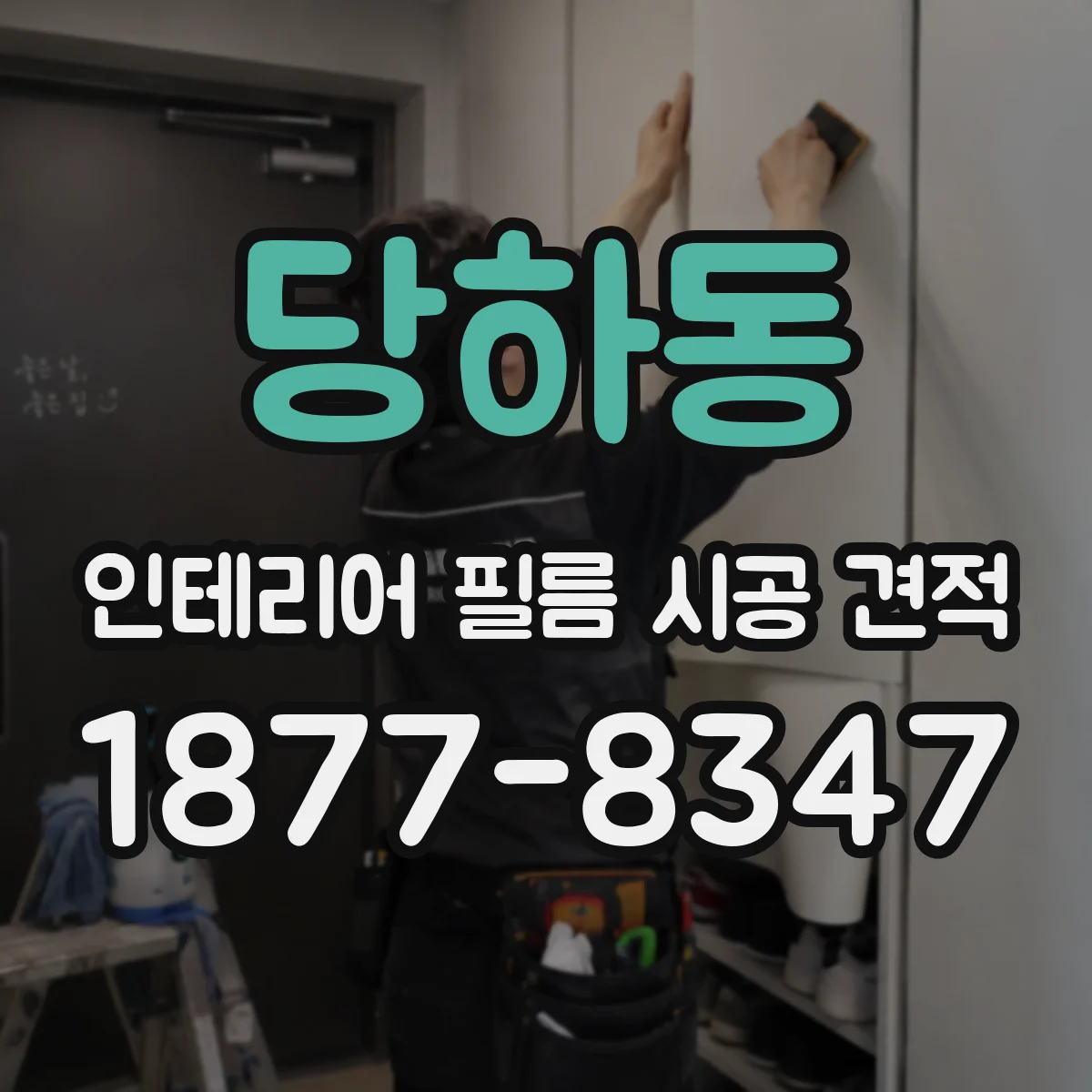 당하동 인테리어 필름 시공 견적