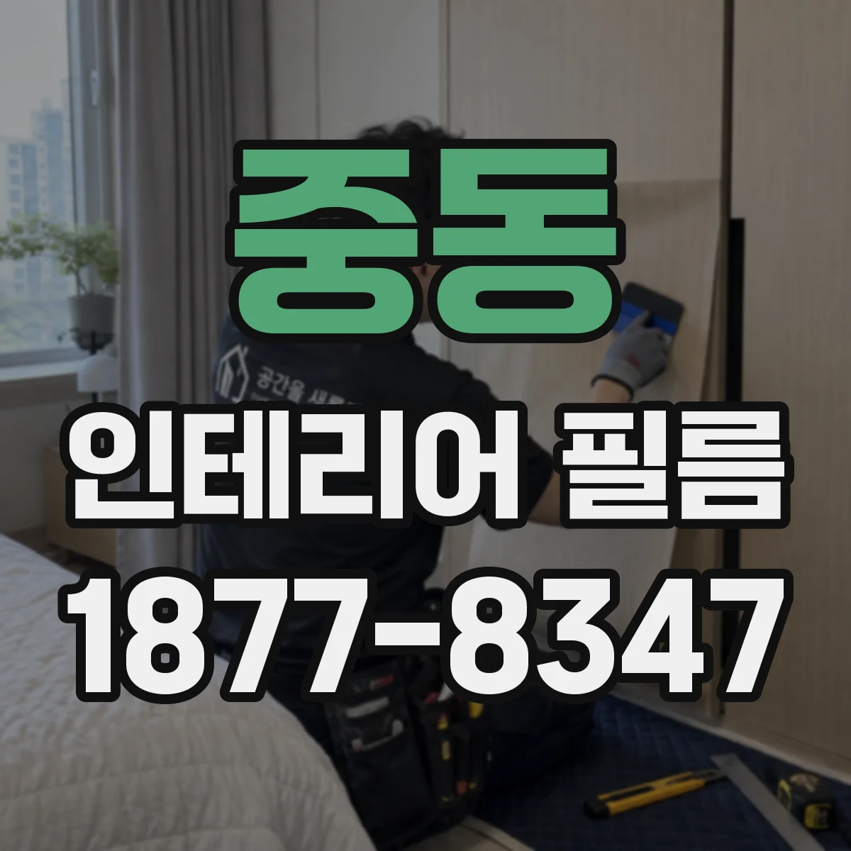 중동 인테리어 필름