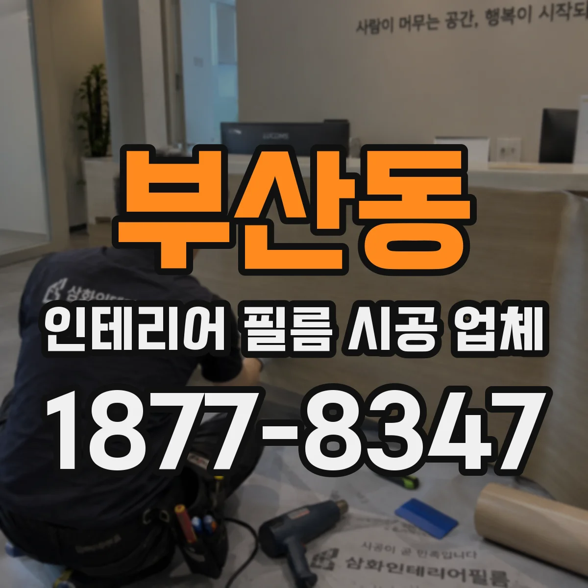 부산동 인테리어 필름 시공 업체