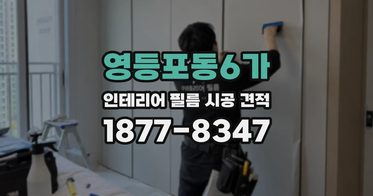 영등포동6가 인테리어 필름 시공 견적