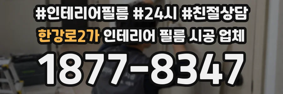 한강로2가 인테리어 필름 시공 업체