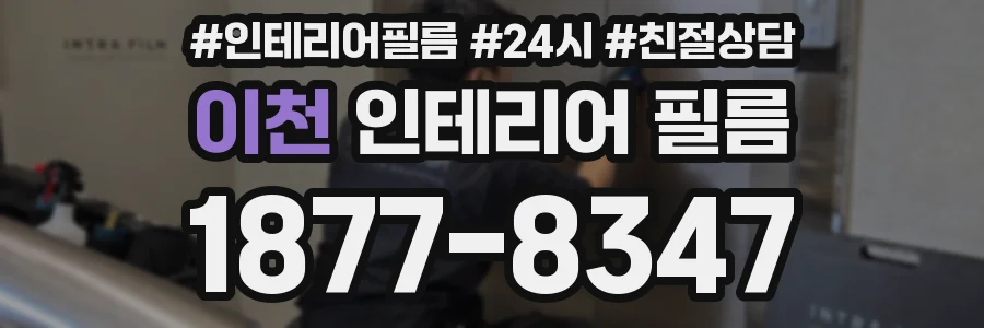 이천 인테리어 필름