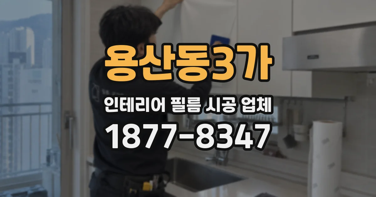 용산동3가 인테리어 필름 시공 업체
