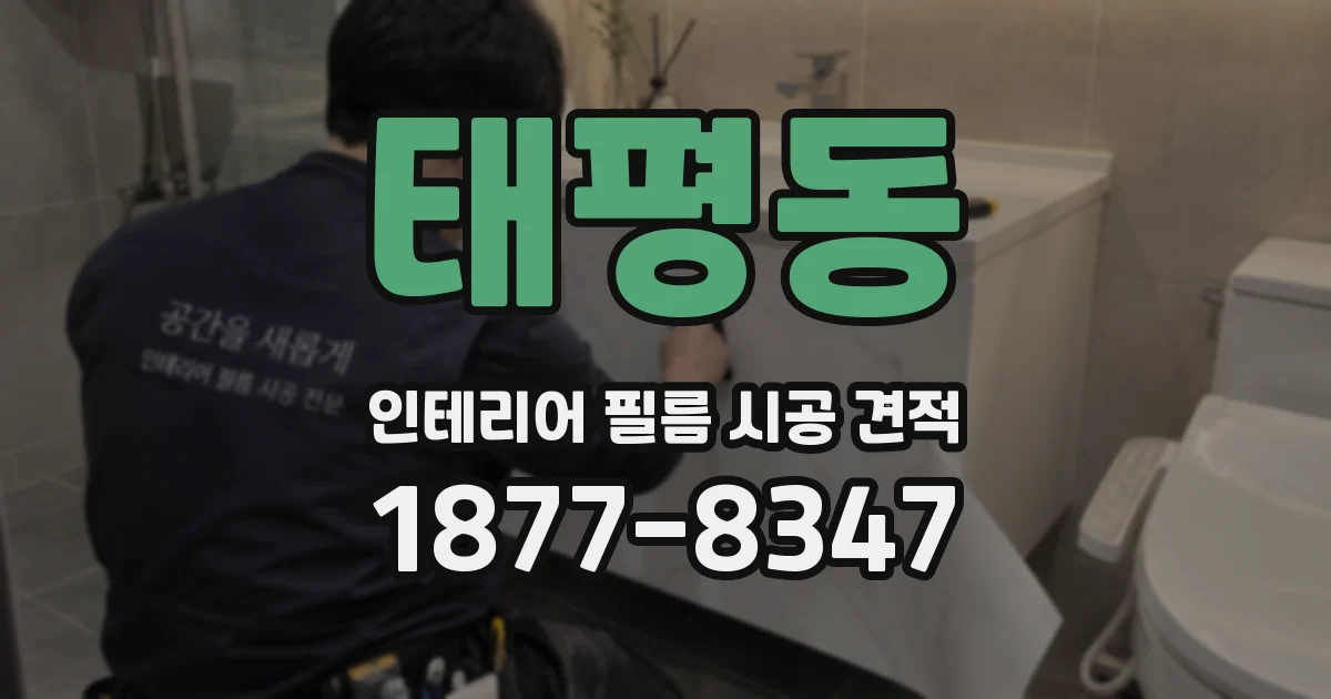 태평동 인테리어 필름 시공 견적