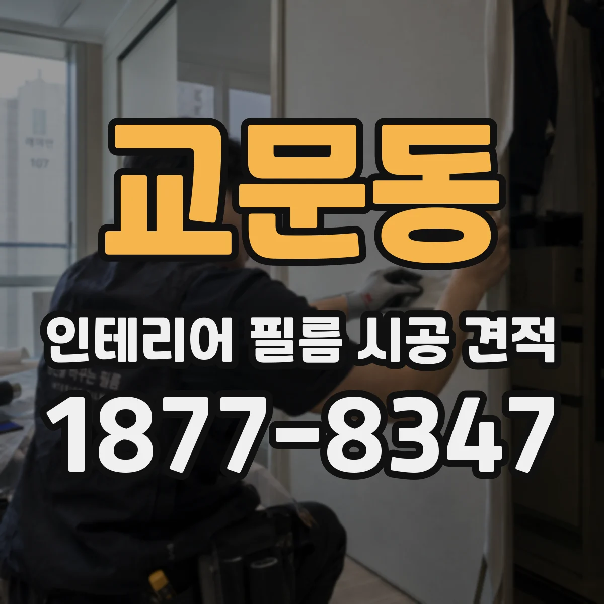 교문동 인테리어 필름 시공 견적