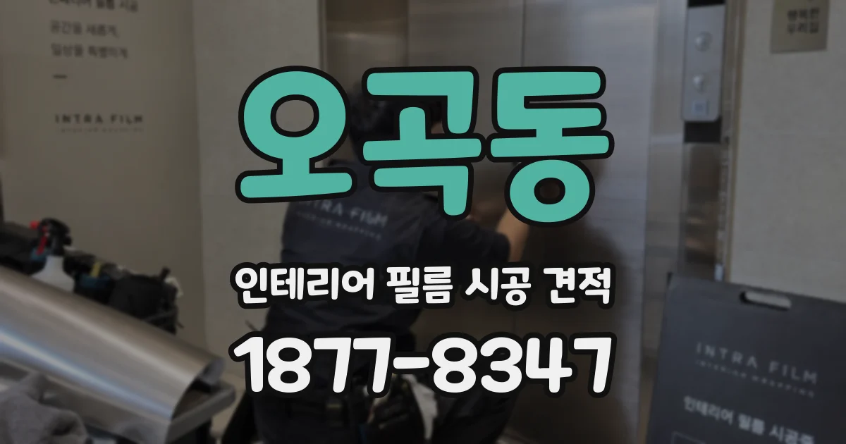 오곡동 인테리어 필름 시공 견적