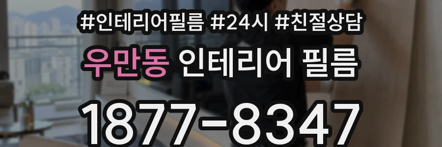 우만동 인테리어 필름