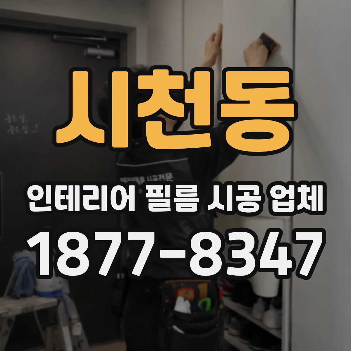시천동 인테리어 필름 시공 업체
