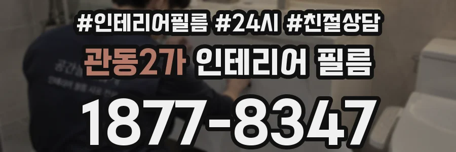 관동2가 인테리어 필름