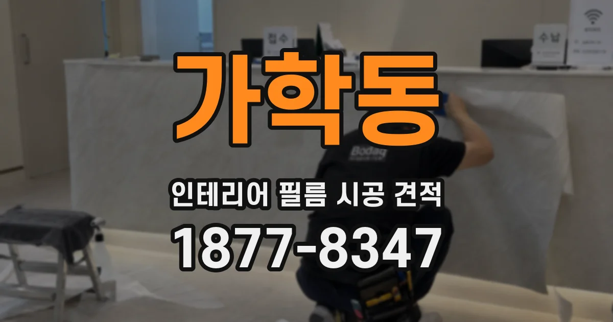 가학동 인테리어 필름 시공 견적