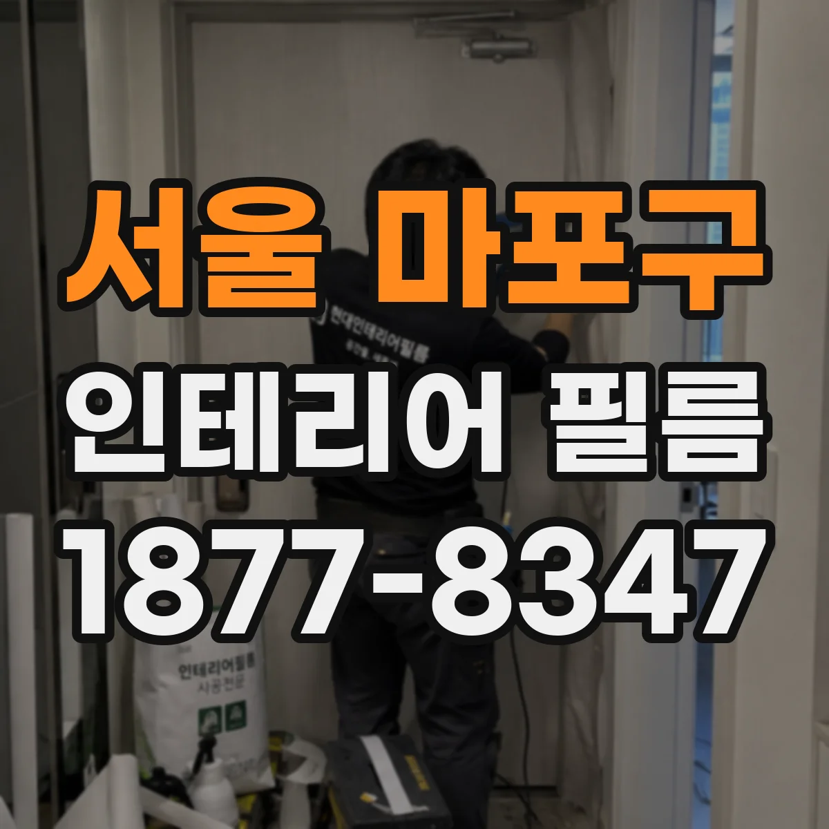 서울 마포구 인테리어 필름