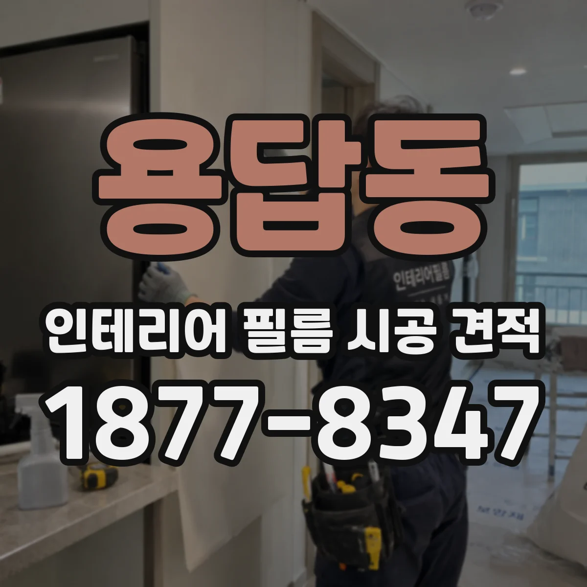 용답동 인테리어 필름 시공 견적