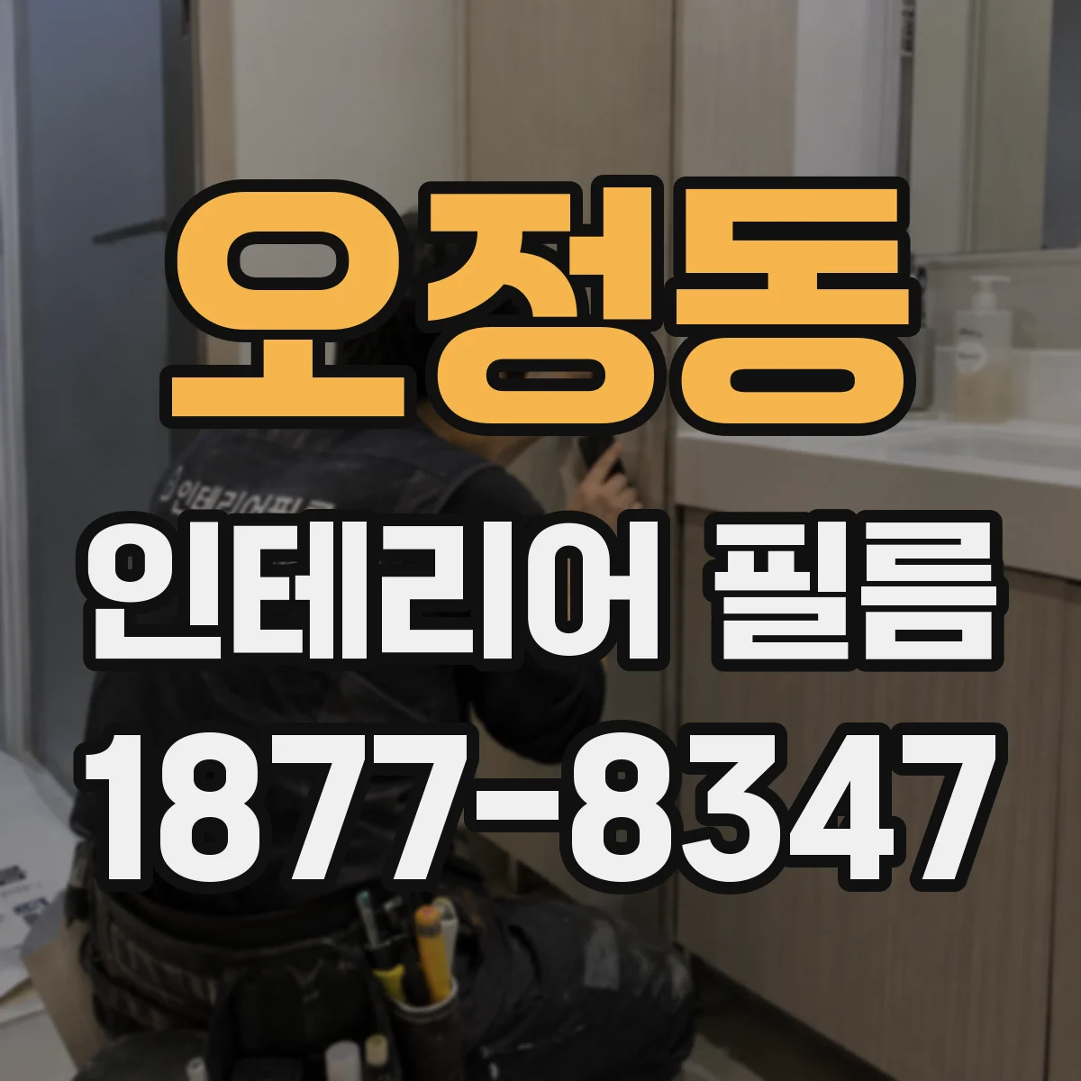 오정동 인테리어 필름