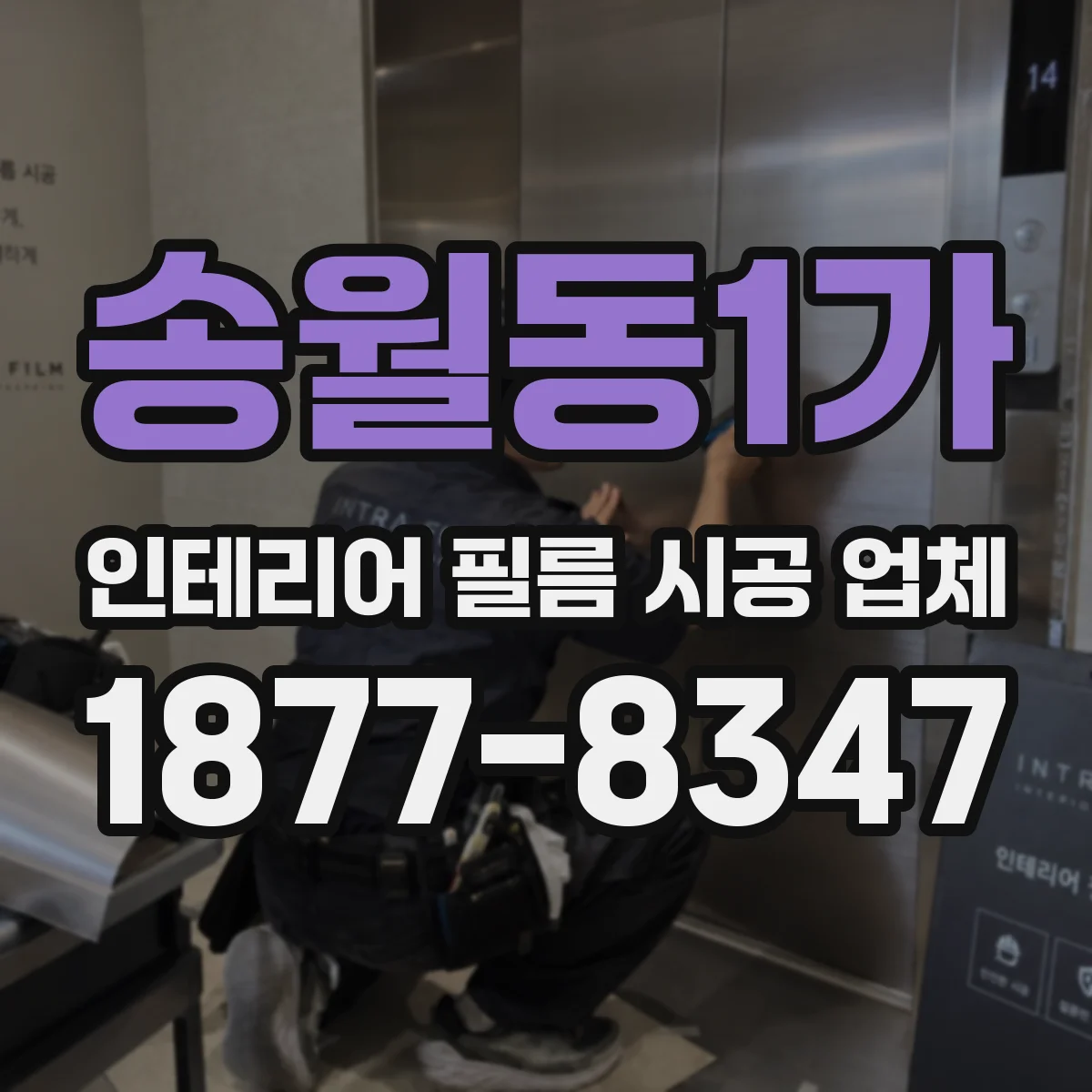 송월동1가 인테리어 필름 시공 업체