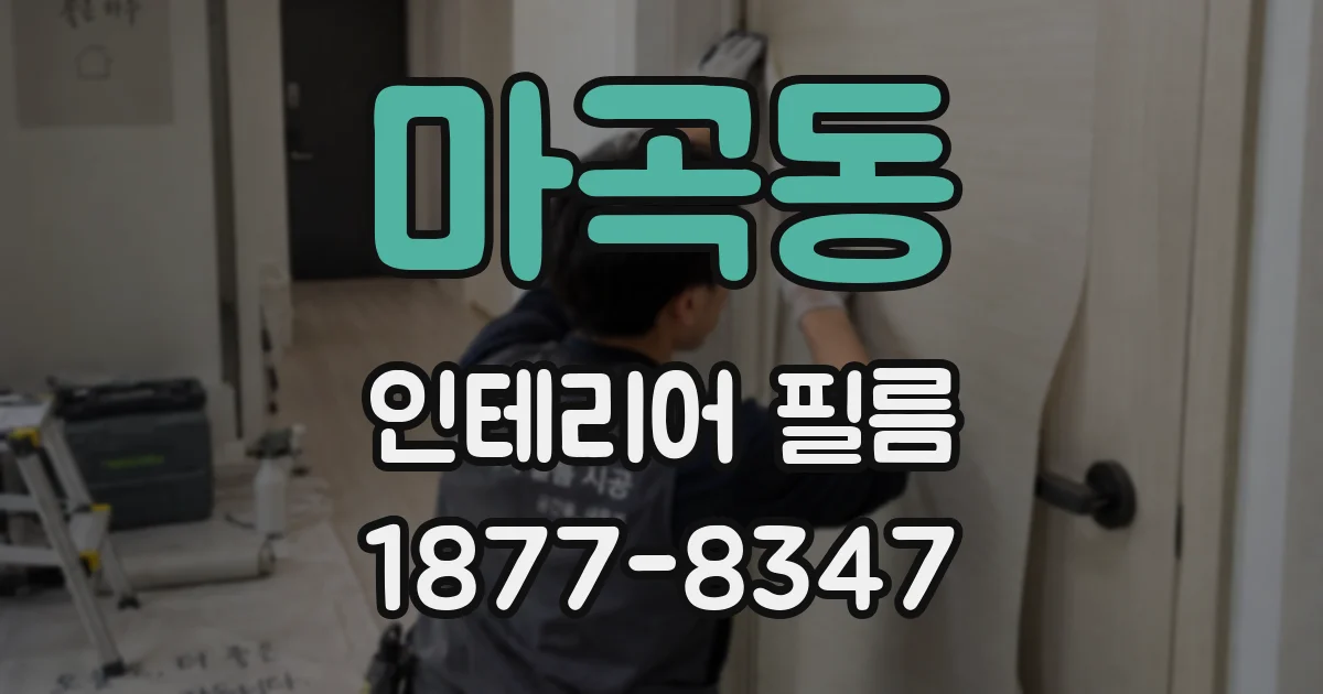 마곡동 인테리어 필름