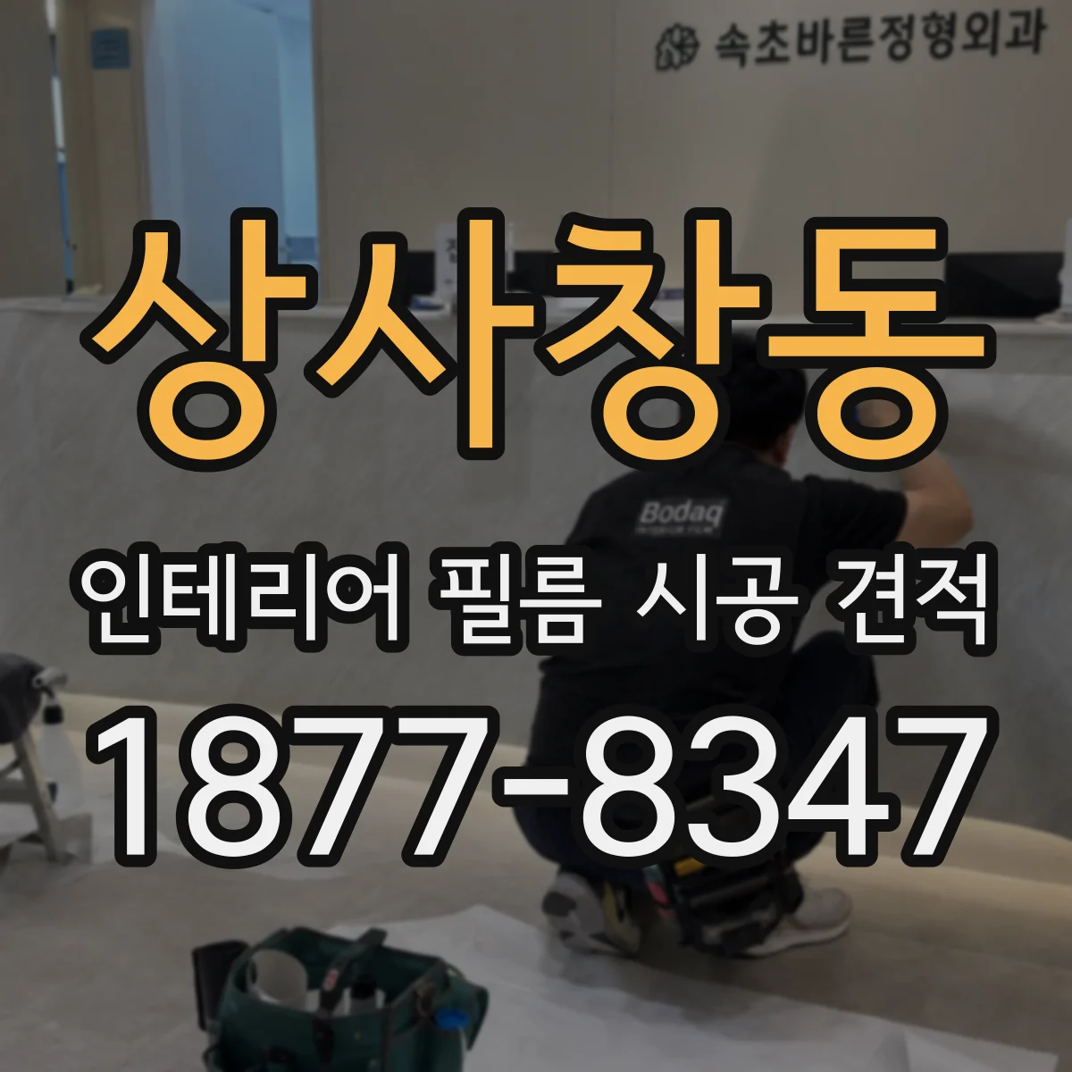 상사창동 인테리어 필름 시공 견적