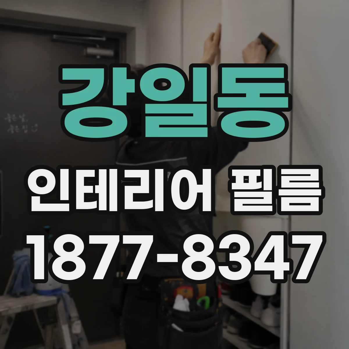 강일동 인테리어 필름