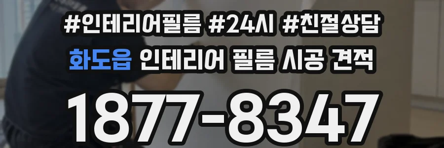 화도읍 인테리어 필름 시공 견적