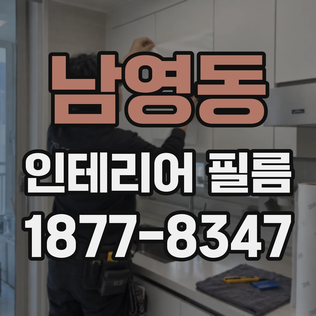 남영동 인테리어 필름