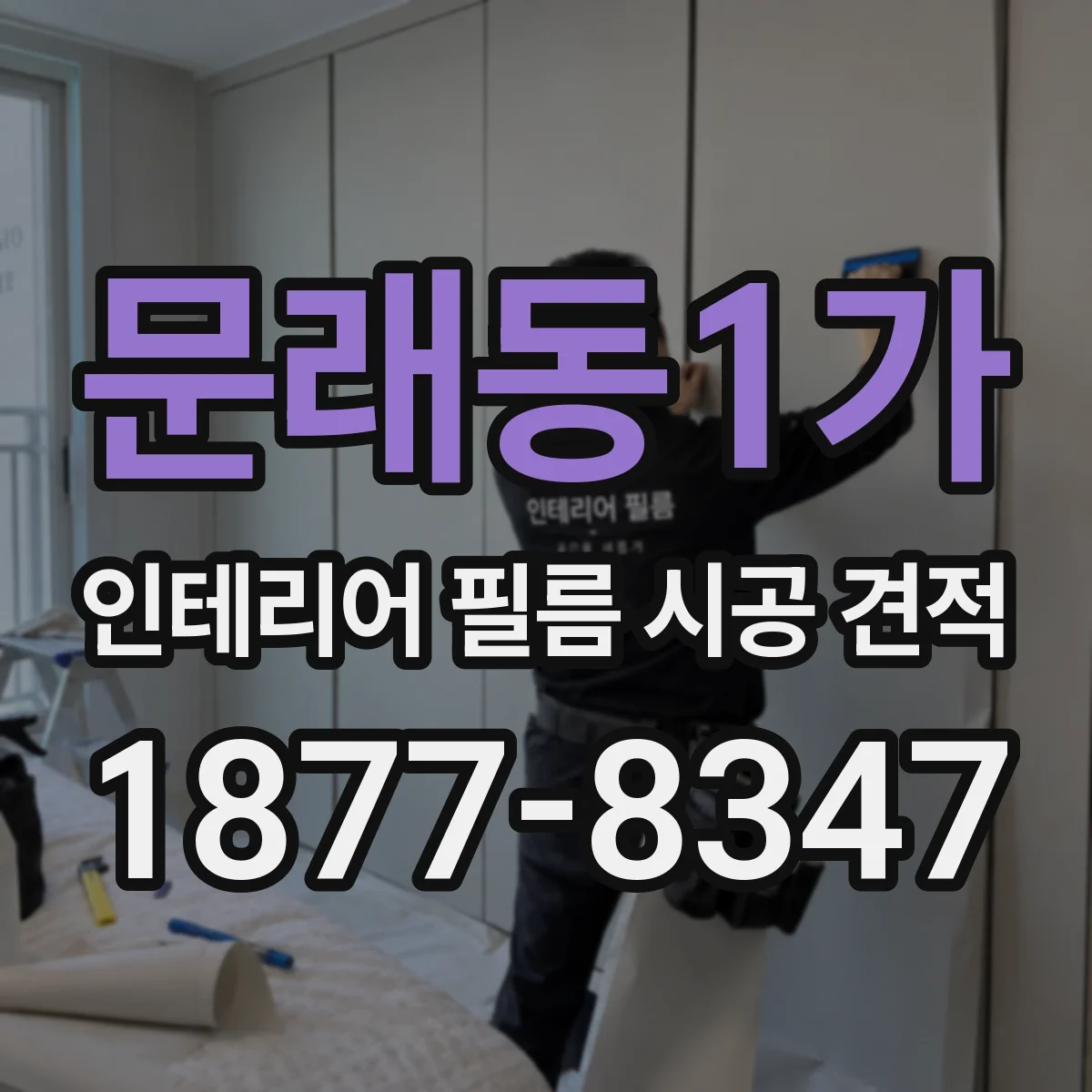 문래동1가 인테리어 필름 시공 견적