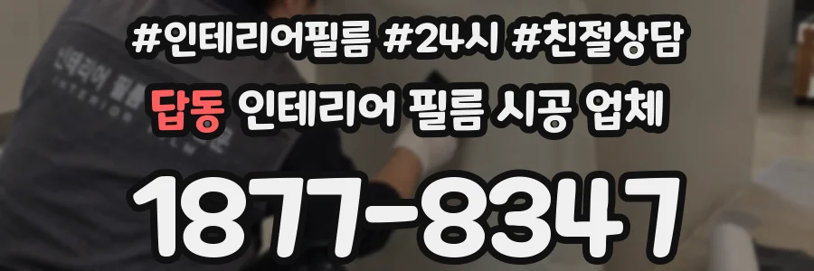 답동 인테리어 필름 시공 업체