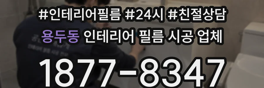 용두동 인테리어 필름 시공 업체