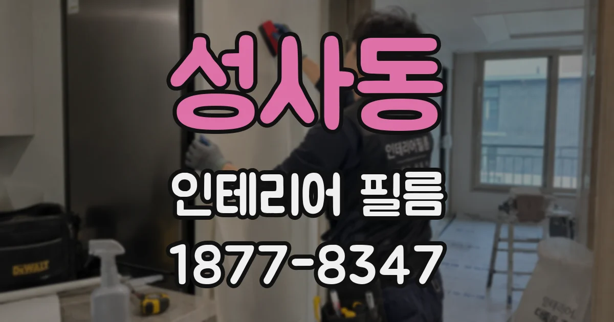 성사동 인테리어 필름