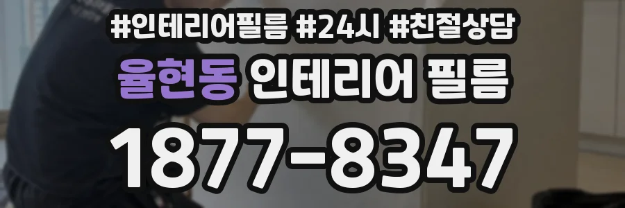 율현동 인테리어 필름
