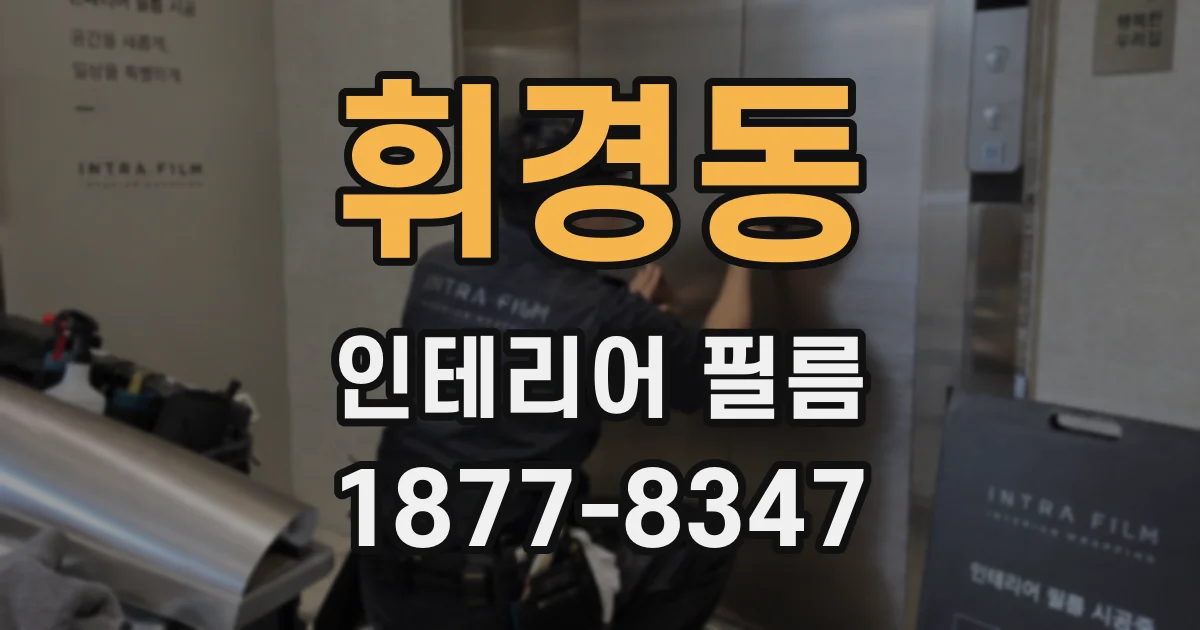 휘경동 인테리어 필름