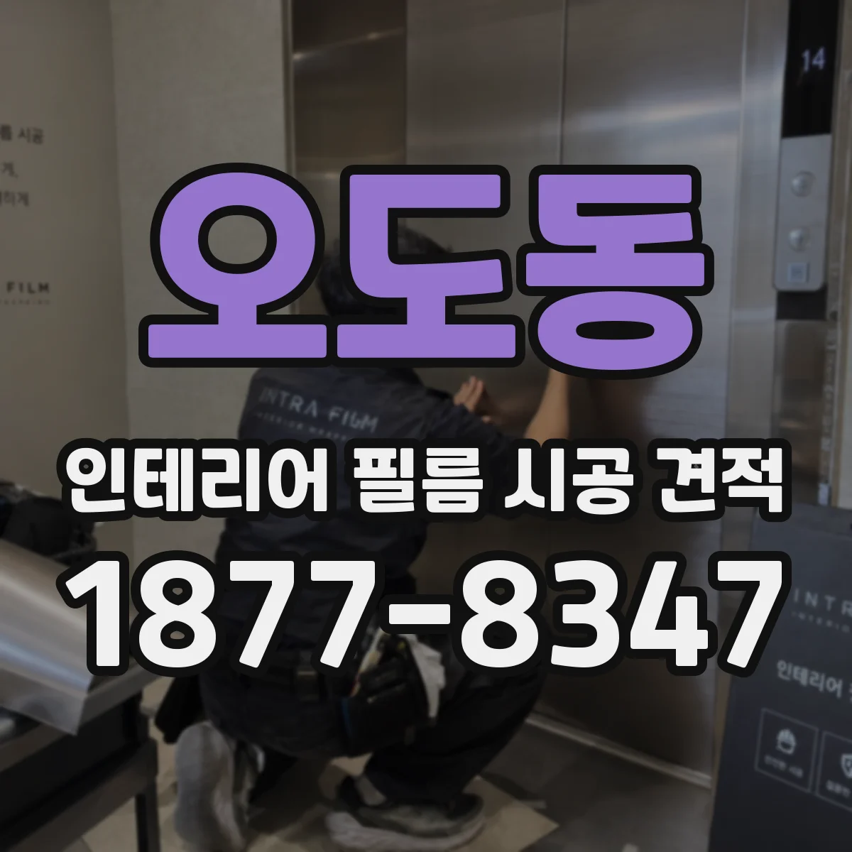 오도동 인테리어 필름 시공 견적